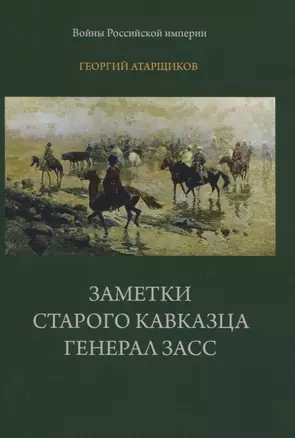 Заметки старого кавказца. Генерал Засс — 2830055 — 1