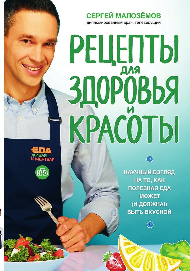 Книга Еда живая и мертвая. Рецепты для здоровья и красоты (Сергей Малоземов) — 1