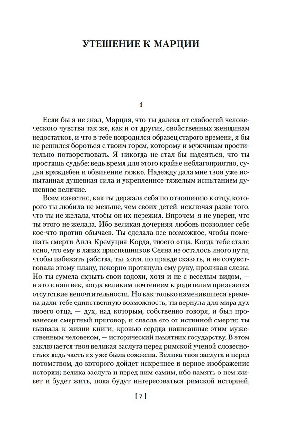 Книга О счастливой жизни (Луций Анней Сенека, Эпиктет, Марк Аврелий Антонин) — 10