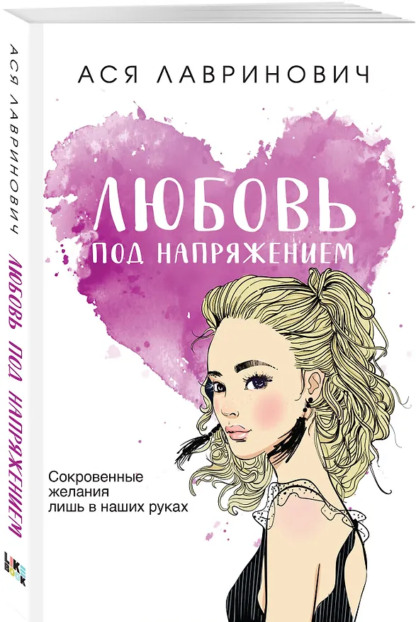 Книга Комплект из четырех книг: Только попробуй уйти (покет большого формата) + Косточка с вишней (покет большого формата) + От одного Зайца (покет большого формата) + Любовь под напряжением (покет большого формата) (Ася Лавринович) — 5