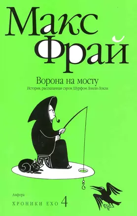 Ворона на мосту. История, рассказанная сэром Шурфом Лонли-Локли : [повесть] — 2228936 — 1