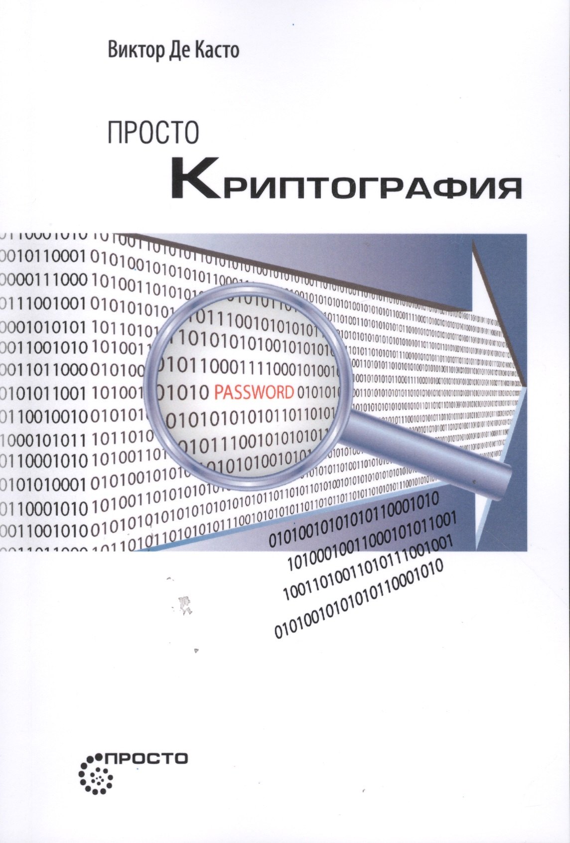 

Просто криптография