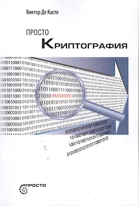 Просто криптография