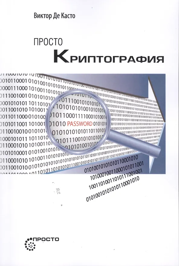Книга Просто криптография (Виктор Де Касто) — 1