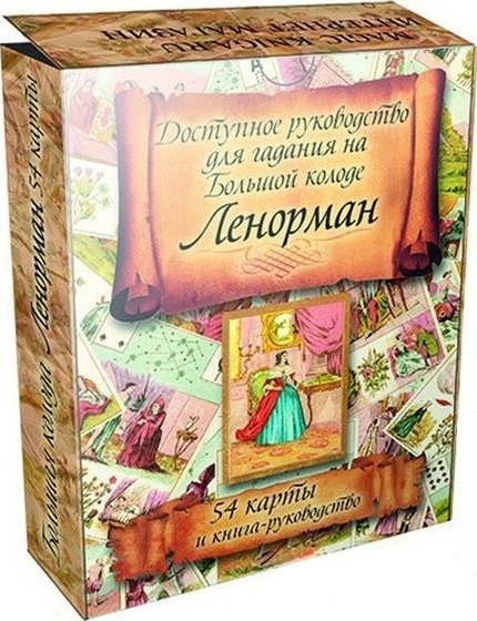 

Доступное руководство для гадания на Большой колоде Ленорман. 54 карты
