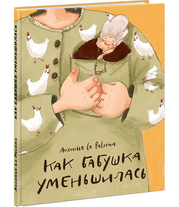 Книга Как бабушка уменьшилась (Аксинья La Paloma) — 1