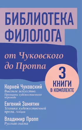 Библиотека филолога. От Чуковского до Проппа — 3055160 — 1