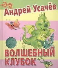 Книга Волшебный клубок. Стихи (Андрей Усачев)