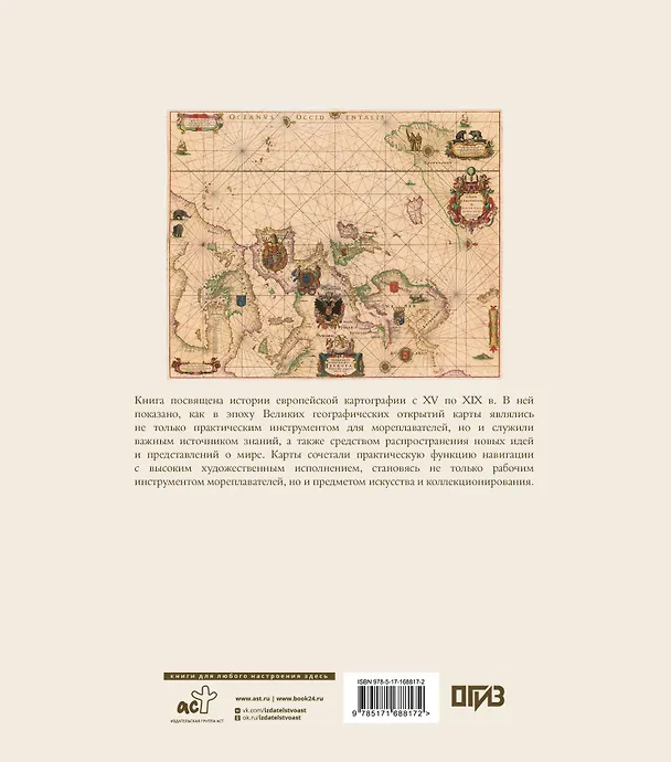 Книга Атлас исторических морских карт. Путешествие сквозь века (Кэтрин Паркер, Барри Рудерман) — 2