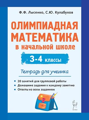 Книга Олимпиадная математика в начальной школе. 3-4 классы. Тетрадь для ученика (Сергей Кулабухов, Федор Лысенко)