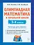 Олимпиадная математика в начальной школе. 3-4 классы. Тетрадь для ученика — 3164503 — 1