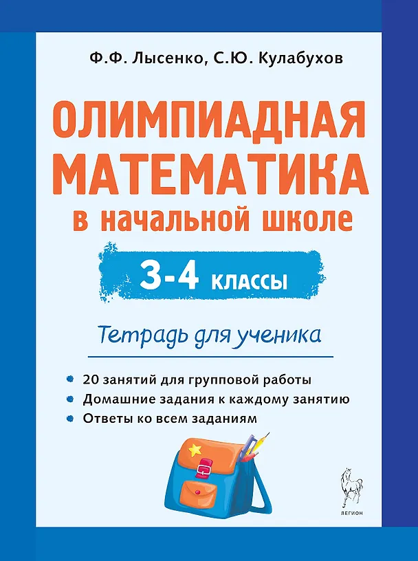 Книга Олимпиадная математика в начальной школе. 3-4 классы. Тетрадь для ученика (Сергей Кулабухов, Федор Лысенко) — 1