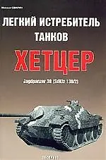 Легкий истребитель танков Хетцер Jagdpanzer 38 SdKfz 138/2