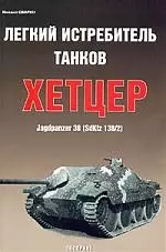 Легкий истребитель танков Хетцер Jagdpanzer 38 SdKfz 138/2 — 1900127 — 1