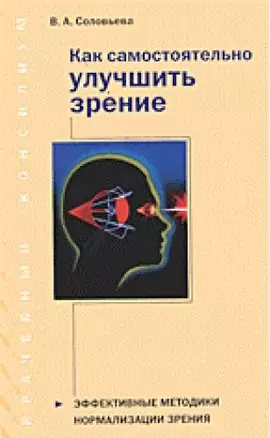 Как быстро улучшить зрение (мягк)(Азбука здоровья) (узкая). Соловьева В. (Аст) — 2140257 — 1