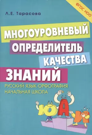 Многоуровневый определитель качества знаний. Русский язык - орфография. Начальная школа — 2430435 — 1