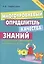 Русский язык - орфография. Многоуровневый определитель качества знаний. Начальная школа — 2430435 — 1