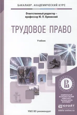 Книга Трудовое право. Практикум. Учебное пособие для академического бакалавриата (Юрий Орловский)