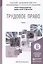 Трудовое право. Практикум. Учебное пособие для академического бакалавриата — 2441195 — 1