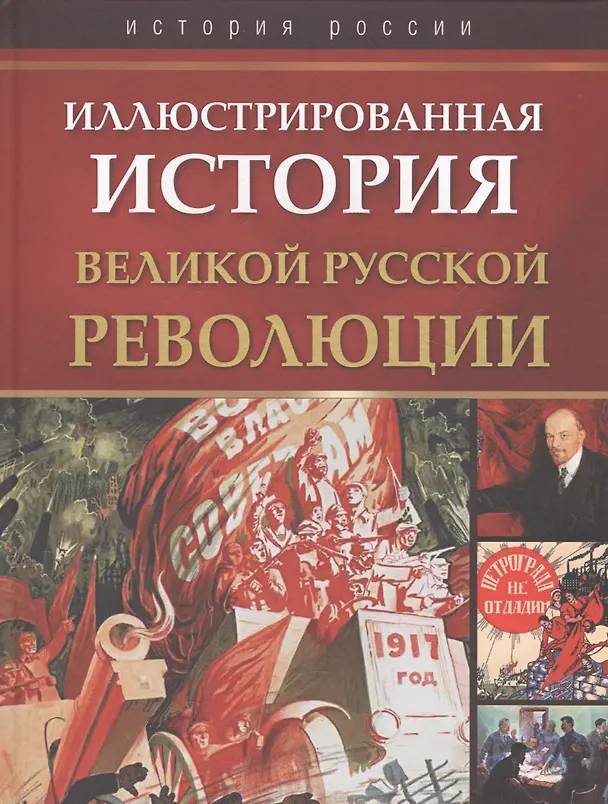 Книга Иллюстрированная история Великой русской революции () — 1