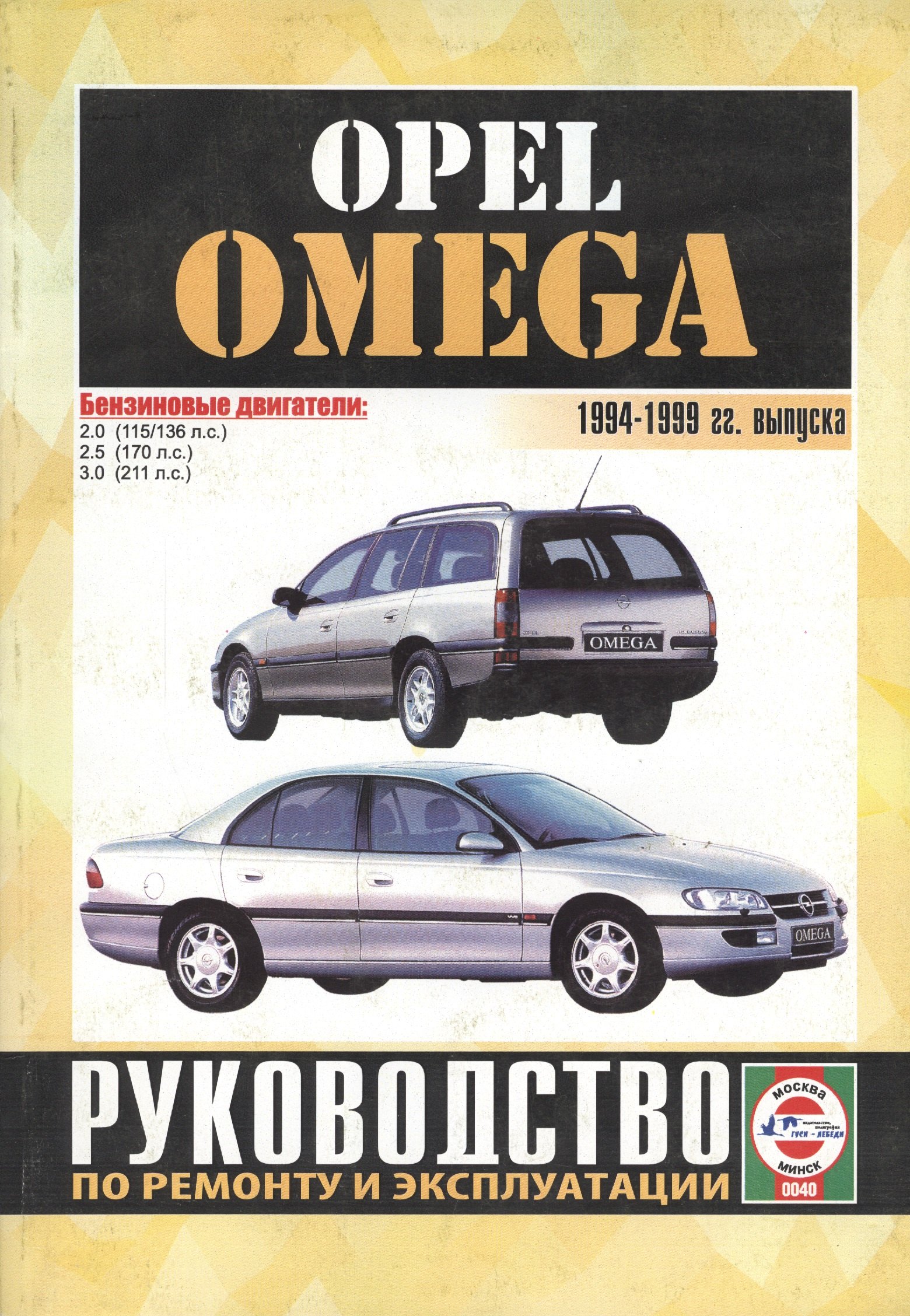 

Opel Omega. 1994-1999 гг. выпуска. Руководство по ремонту и эксплуатации. Бензиновые двигатели