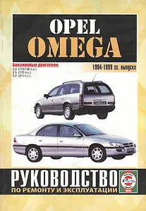 Opel Omega. 1994-1999 гг. выпуска. Руководство по ремонту и эксплуатации. Бензиновые двигатели