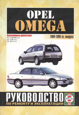 Opel Omega. 1994-1999 гг. выпуска. Руководство по ремонту и эксплуатации. Бензиновые двигатели — 2586993 — 1