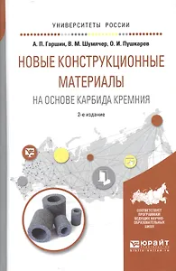 Новые конструкционные материалы на основе карбида кремния 2-е изд., испр. и доп. Учебное пособие для