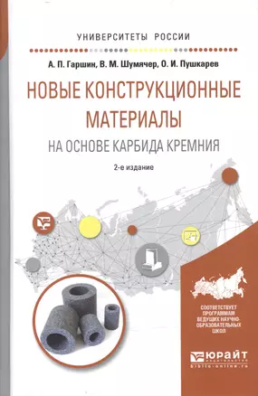 Новые конструкционные материалы на основе карбида кремния 2-е изд., испр. и доп. Учебное пособие для — 2601007 — 1