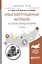 Новые конструкционные материалы на основе карбида кремния 2-е изд., испр. и доп. Учебное пособие для — 2601007 — 1