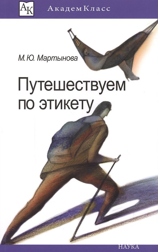 Книга Путешествуем по этикету. Занимательная этнография () — 1