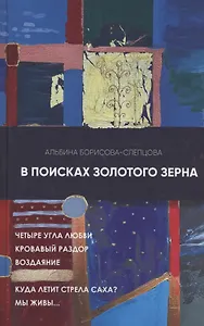 В поисках золотого зерна