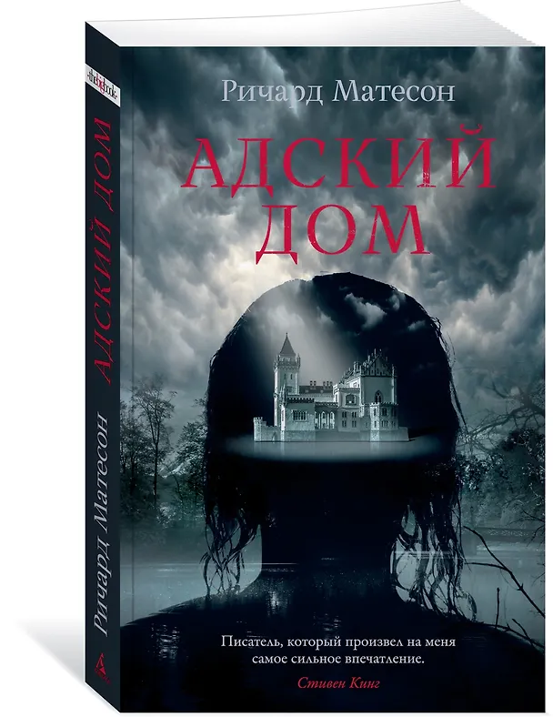 Книга Адский дом (Ричард Матесон) — 3
