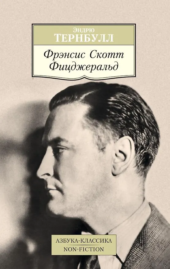 Книга Фрэнсис Скотт Фицджеральд (Эндрю Тернбулл) — 1