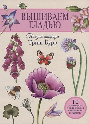 Вышиваем гладью. Поэзия природы