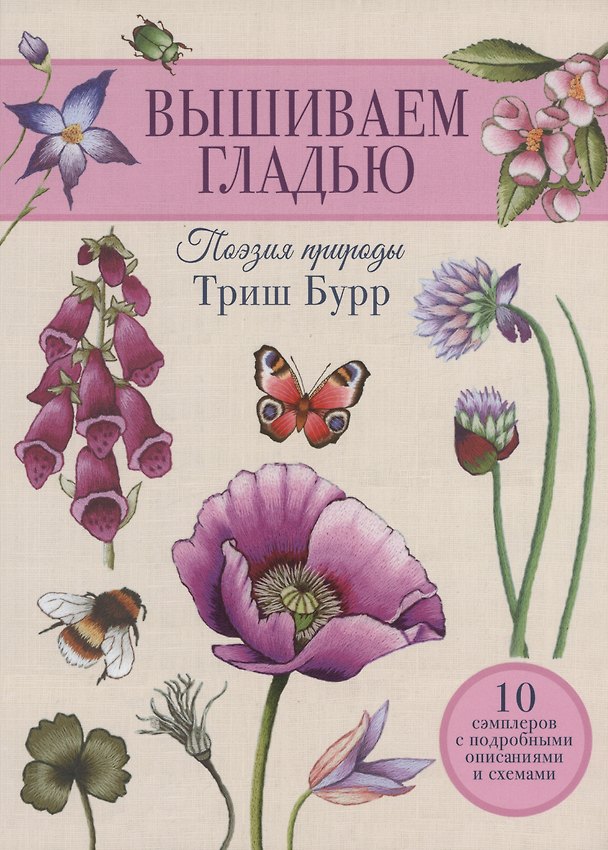 Книга Вышиваем гладью. Поэзия природы (Триш Бурр) — 1