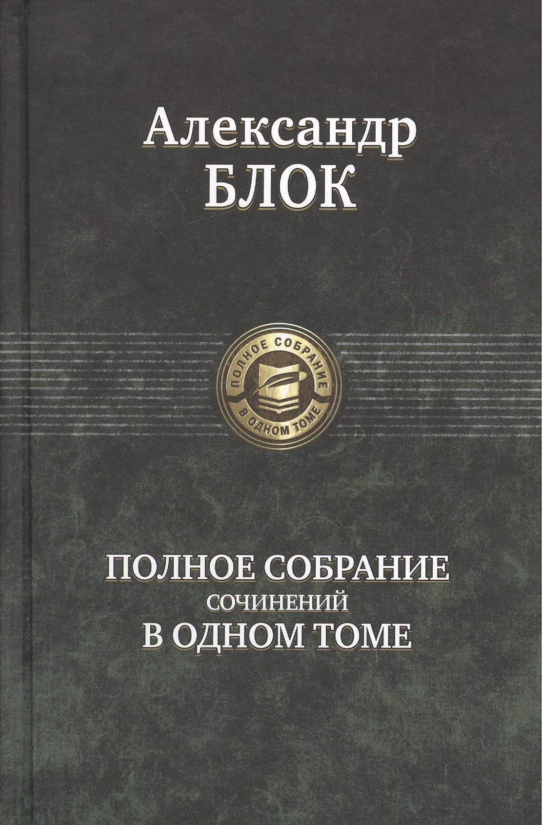 

Полное собрание сочинений в одном томе.