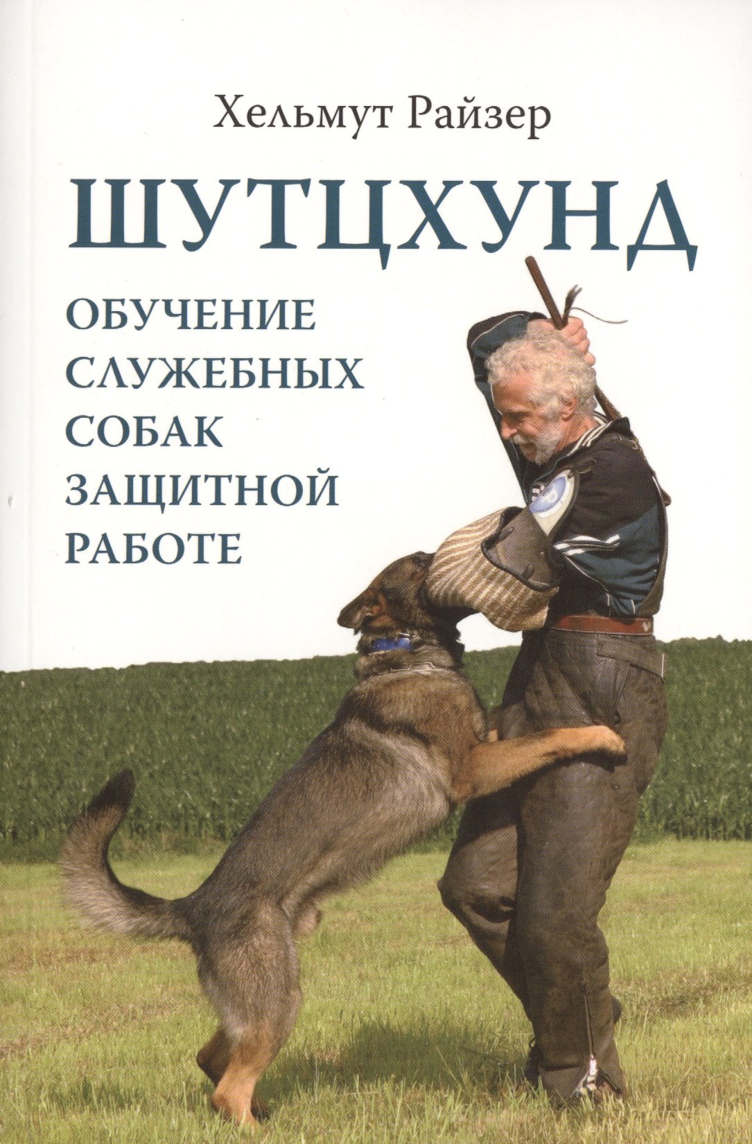 

Шутцхунд. Обучение служебных собак защитной работе