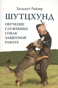 Шутцхунд. Обучение служебных собак защитной работе
