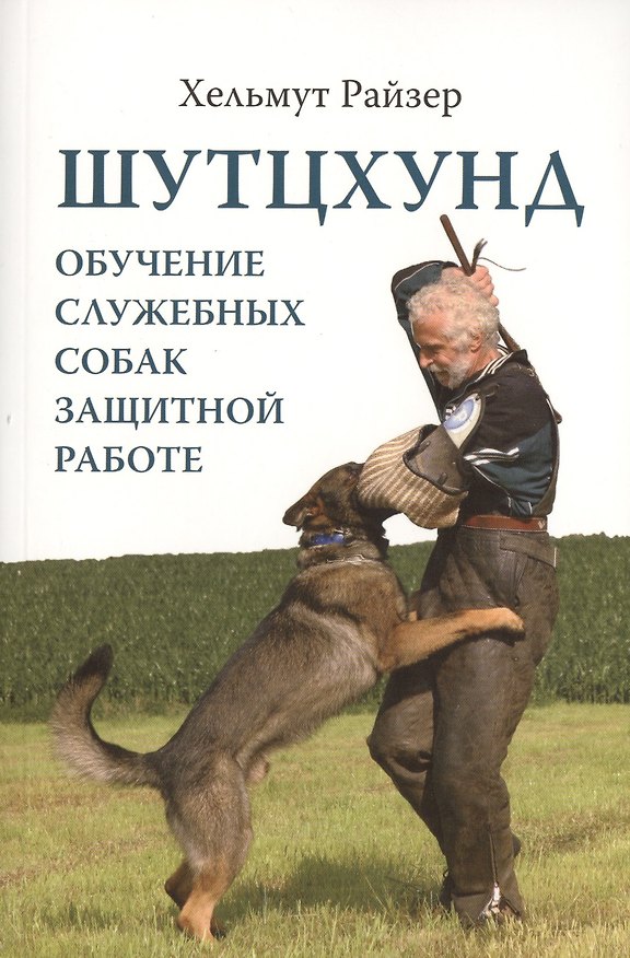 Книга Шутцхунд. Обучение служебных собак защитной работе () — 1