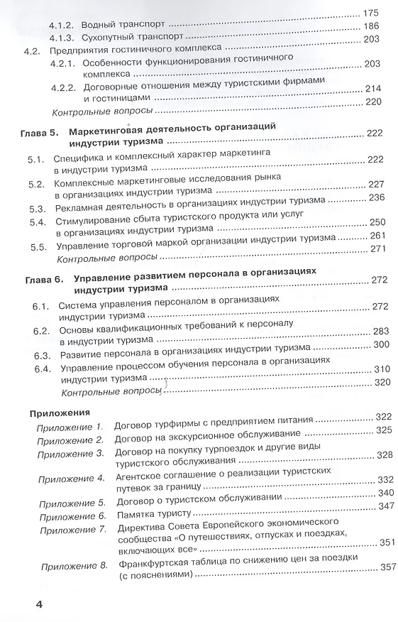 Книга Управление индустрией туризма. Учебное пособие () — 3