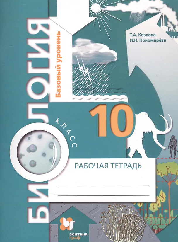 Книга Биология. 10 класс. Рабочая тетрадь. Базовый уровень. (Татьяна Козлова) — 1