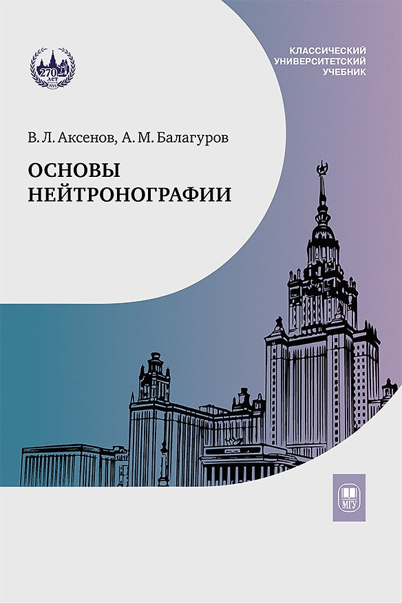 Книга Основы нейтронографии. Учебное пособие (Виктор Аксенов, Анатолий Балагуров) — 1