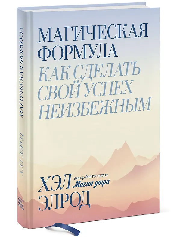 Книга Магическая формула. Как сделать свой успех неизбежным (Хэл Элрод) — 4