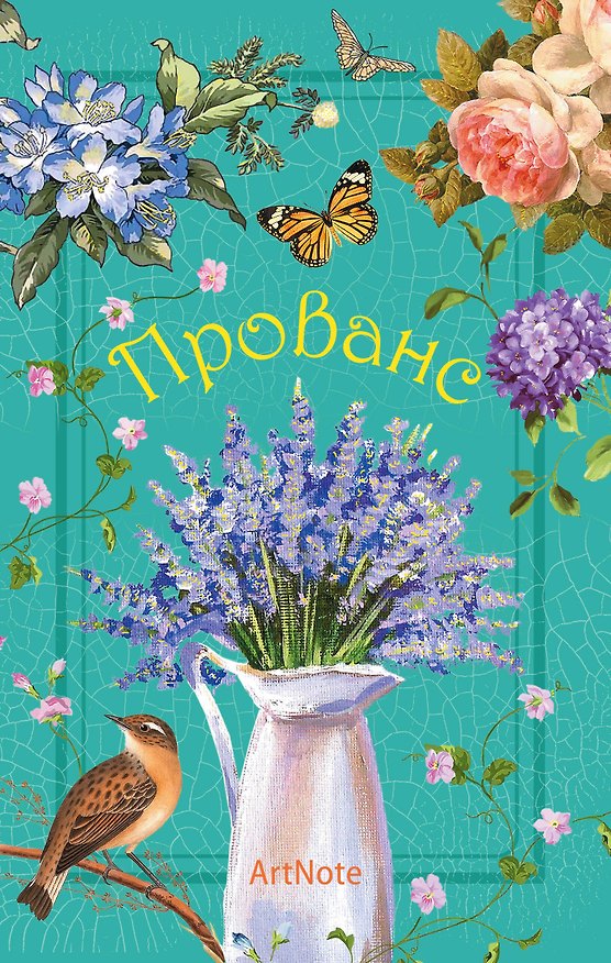 Прованс. ArtNote (цветы и птицы), A5, 192 стр. 336874 — 1