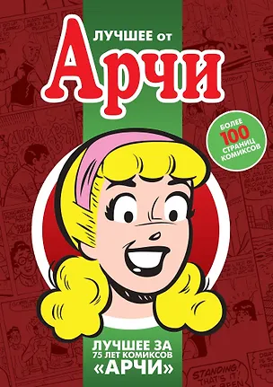 Книга Лучшее от Арчи. Любимые комиксы американских тинейджеров (Ал Фейгели, Сэмм Шварц)