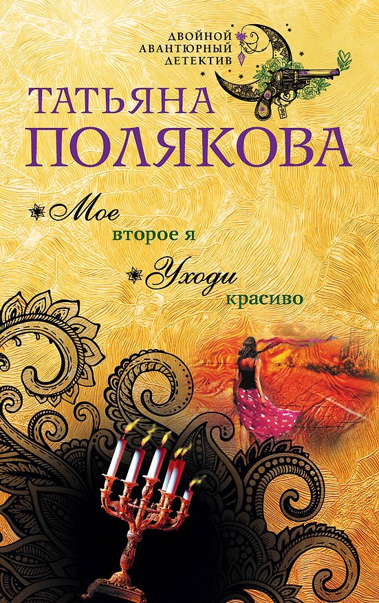 Книга Мое второе я. Уходи красиво (Татьяна Полякова) — 1