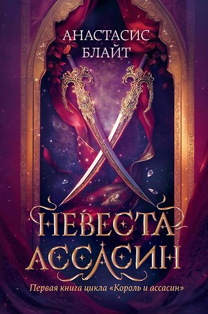Невеста-ассасин: первая книга цикла Король и ассасин