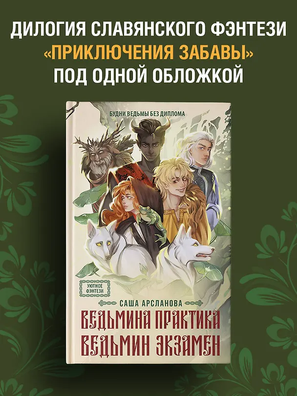 Книга Ведьмина практика. Ведьмин экзамен. Дилогия в одном томе (Саша Арсланова) — 5