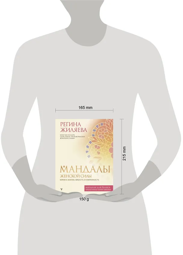 Книга Мандалы женской силы. Верни в жизнь яркость и уверенность (Регина Жиляева) — 11